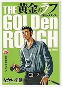黄金のラフ(26)