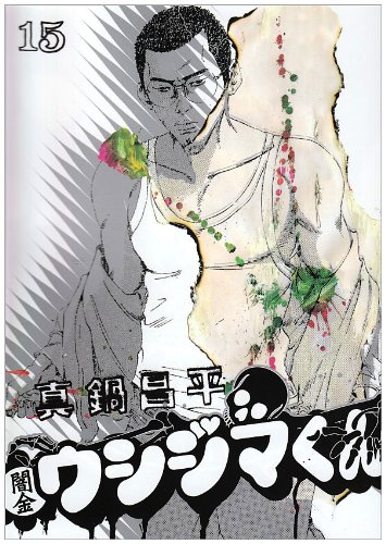 闇金ウシジマくん(15)