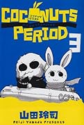 ココナッツピリオド(3)