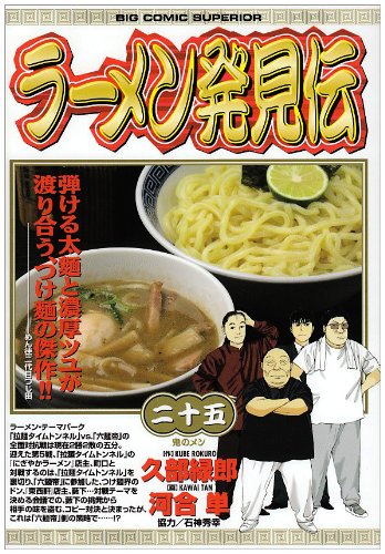 ラーメン発見伝(25)