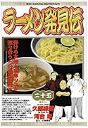 ラーメン発見伝(25)
