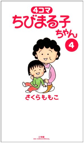 4コマ ちびまる子ちゃん(4)
