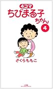 4コマ ちびまる子ちゃん(4)