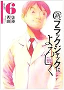 新ブラックジャックによろしく(6)