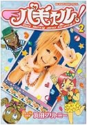 パギャル!(2)