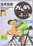 かもめチャンス(3)