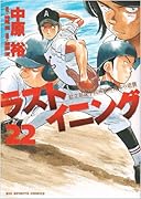 ラストイニング(22)