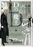 Dの魔王(1)