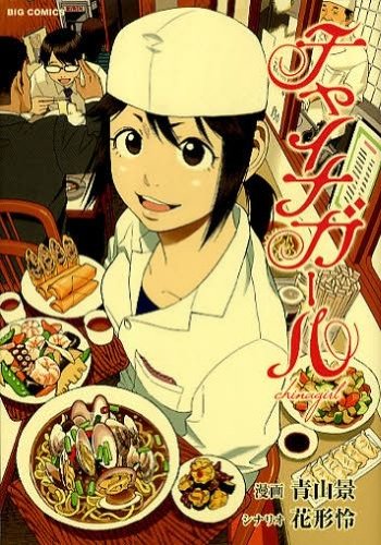 チャイナガール(1)