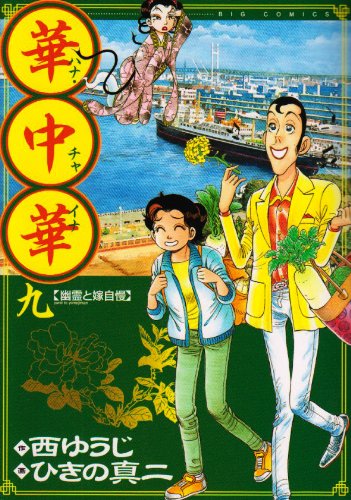 華中華(ハナ・チャイナ)(9)