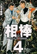 相棒(4)