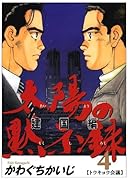 太陽の黙示録 第2部 建国編(4)