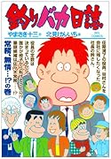 釣りバカ日誌(75)
