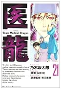 医龍(21)