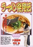 ラーメン発見伝(26)
