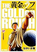 黄金のラフ(27)