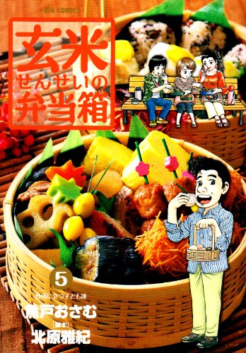 玄米せんせいの弁当箱(5)