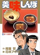 美味しんぼ(32) 新・豆腐勝負