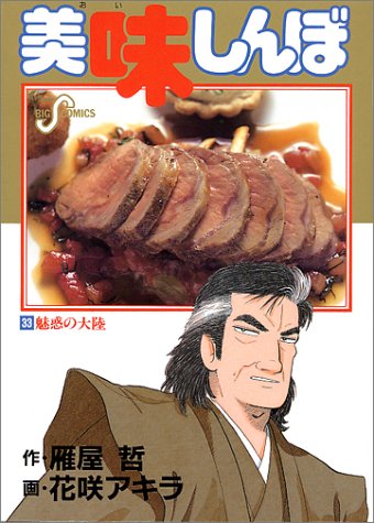 美味しんぼ(33) 魅惑の大陸