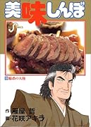 美味しんぼ(33) 魅惑の大陸