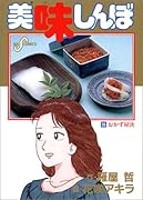 美味しんぼ(35) おかず対決