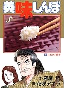 美味しんぼ(36) 日米コメ戦争