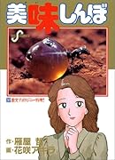 美味しんぼ(37) 激突 アボリジニー料理!!