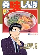 美味しんぼ(38) ラーメン戦争