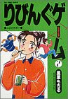 りびんぐゲームの表紙