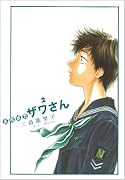 高校球児 ザワさん(2)