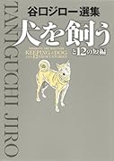 犬を飼うと12の短編