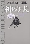 神の犬