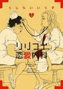 リリコイ恋愛内科(2)