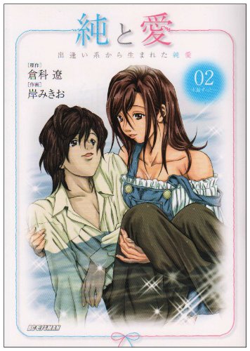 純と愛(2)