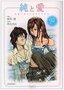 純と愛(2)