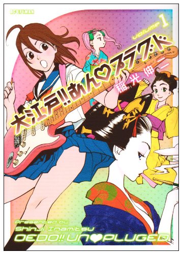 大江戸あんプラグド(1)