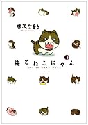 俺とねこにゃん(1)