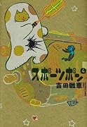スポーツポン(4)