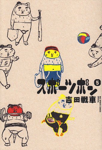 スポーツポン(5)(完)