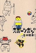 スポーツポン(5)(完)