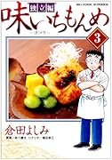 味いちもんめ 独立編(3)
