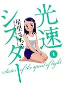 光速シスター(1)