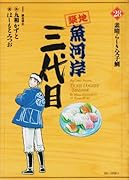 築地魚河岸三代目(28)