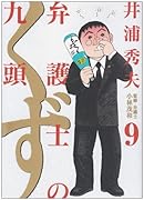 弁護士のくず(9)