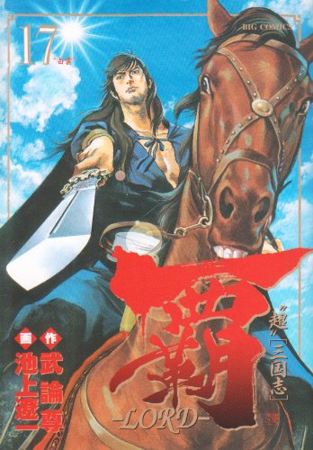 覇-LORD-(17)