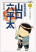 総務部総務課 山口六平太(61)