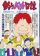 釣りバカ日誌(76)