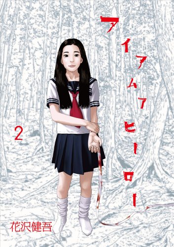 アイアムアヒーロー(2)