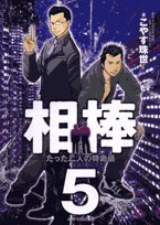 相棒(5)
