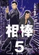相棒(5)